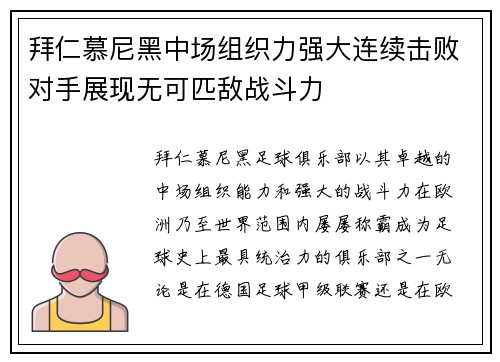 拜仁慕尼黑中场组织力强大连续击败对手展现无可匹敌战斗力