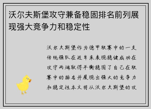 沃尔夫斯堡攻守兼备稳固排名前列展现强大竞争力和稳定性