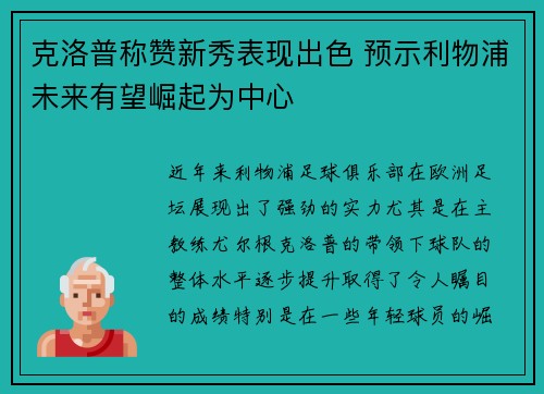 克洛普称赞新秀表现出色 预示利物浦未来有望崛起为中心