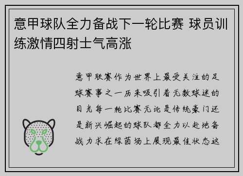 意甲球队全力备战下一轮比赛 球员训练激情四射士气高涨