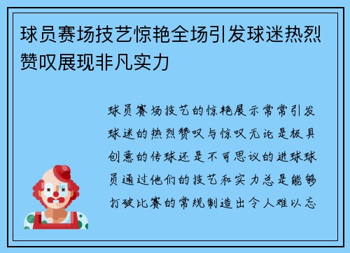 球员赛场技艺惊艳全场引发球迷热烈赞叹展现非凡实力