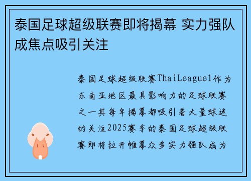 泰国足球超级联赛即将揭幕 实力强队成焦点吸引关注 泰国足球超级联赛即将揭幕 实力强队成焦点吸引关注