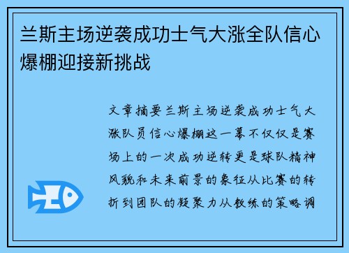兰斯主场逆袭成功士气大涨全队信心爆棚迎接新挑战