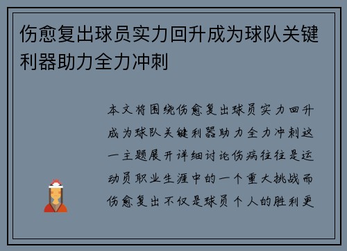 伤愈复出球员实力回升成为球队关键利器助力全力冲刺