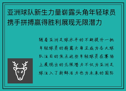 亚洲球队新生力量崭露头角年轻球员携手拼搏赢得胜利展现无限潜力