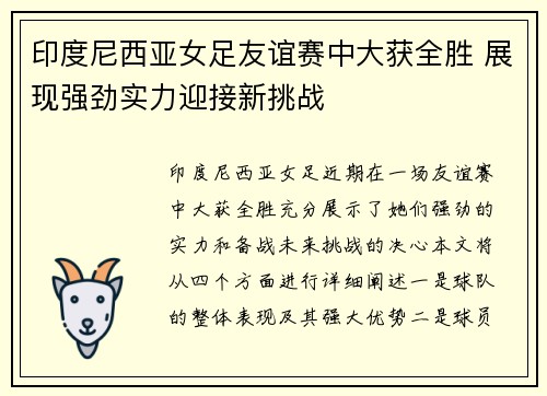 印度尼西亚女足友谊赛中大获全胜 展现强劲实力迎接新挑战