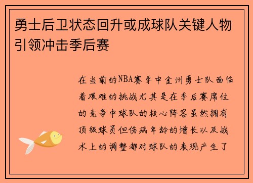 勇士后卫状态回升或成球队关键人物引领冲击季后赛
