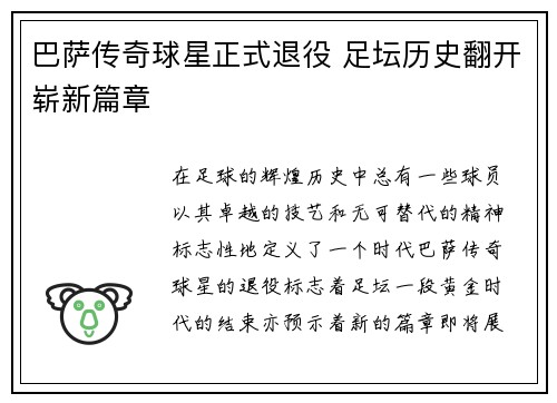 巴萨传奇球星正式退役 足坛历史翻开崭新篇章