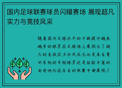 国内足球联赛球员闪耀赛场 展现超凡实力与竞技风采