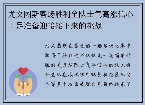 尤文图斯客场胜利全队士气高涨信心十足准备迎接接下来的挑战