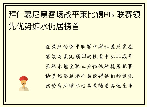 拜仁慕尼黑客场战平莱比锡RB 联赛领先优势缩水仍居榜首