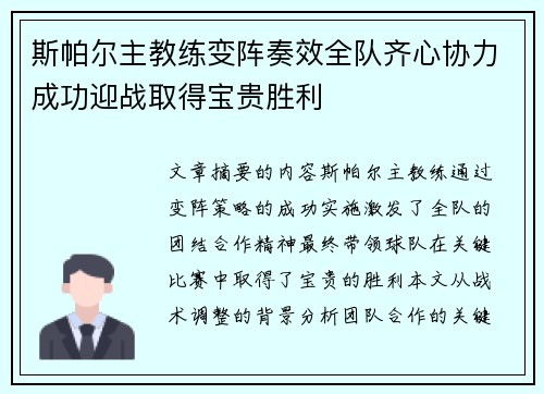 斯帕尔主教练变阵奏效全队齐心协力成功迎战取得宝贵胜利