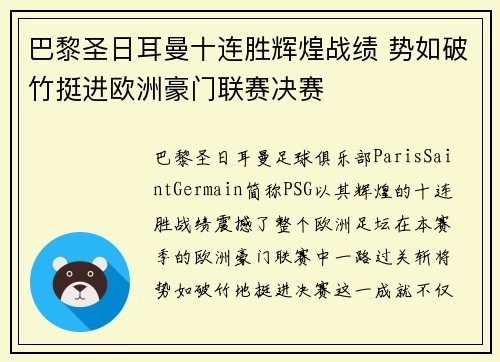巴黎圣日耳曼十连胜辉煌战绩 势如破竹挺进欧洲豪门联赛决赛