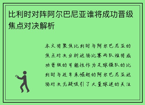 比利时对阵阿尔巴尼亚谁将成功晋级焦点对决解析