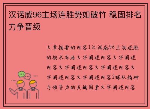 汉诺威96主场连胜势如破竹 稳固排名力争晋级
