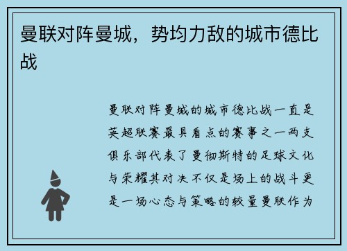 曼联对阵曼城，势均力敌的城市德比战