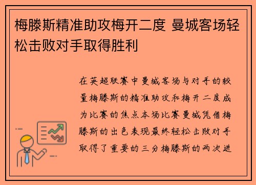 梅滕斯精准助攻梅开二度 曼城客场轻松击败对手取得胜利
