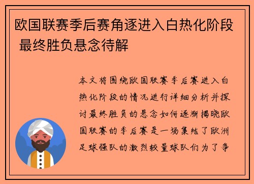 欧国联赛季后赛角逐进入白热化阶段 最终胜负悬念待解