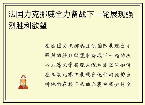 法国力克挪威全力备战下一轮展现强烈胜利欲望