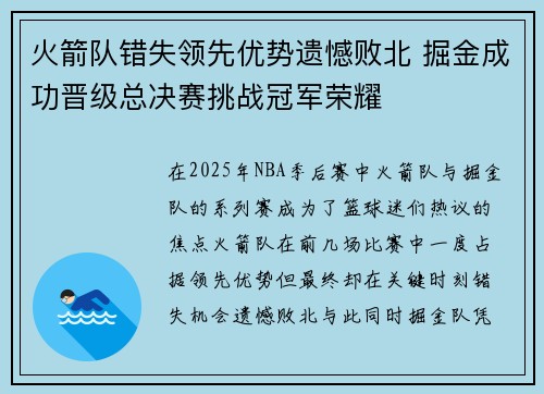 火箭队错失领先优势遗憾败北 掘金成功晋级总决赛挑战冠军荣耀
