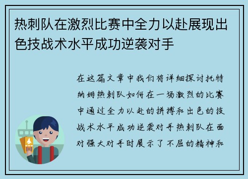 热刺队在激烈比赛中全力以赴展现出色技战术水平成功逆袭对手