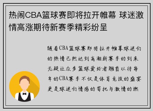 热闹CBA篮球赛即将拉开帷幕 球迷激情高涨期待新赛季精彩纷呈
