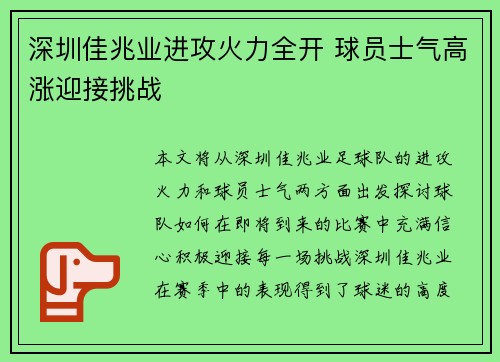 深圳佳兆业进攻火力全开 球员士气高涨迎接挑战