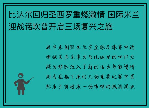 比达尔回归圣西罗重燃激情 国际米兰迎战诺坎普开启三场复兴之旅