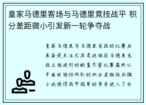 皇家马德里客场与马德里竞技战平 积分差距微小引发新一轮争夺战
