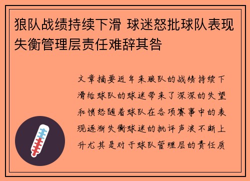 狼队战绩持续下滑 球迷怒批球队表现失衡管理层责任难辞其咎