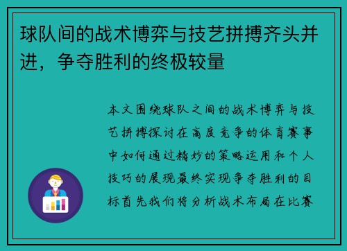 球队间的战术博弈与技艺拼搏齐头并进，争夺胜利的终极较量