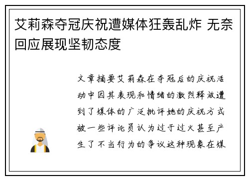 艾莉森夺冠庆祝遭媒体狂轰乱炸 无奈回应展现坚韧态度