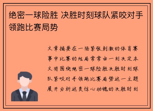 绝密一球险胜 决胜时刻球队紧咬对手领跑比赛局势