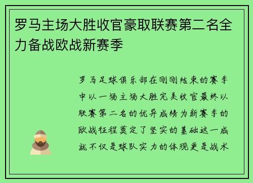 罗马主场大胜收官豪取联赛第二名全力备战欧战新赛季