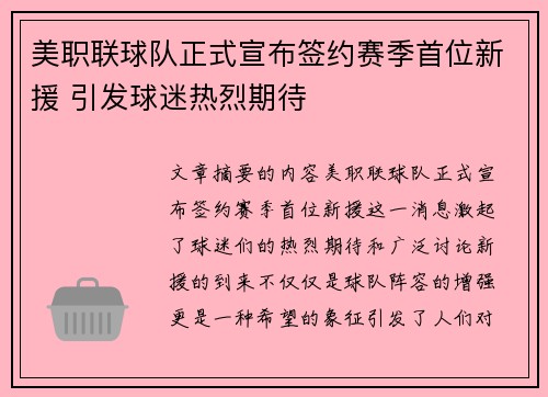 美职联球队正式宣布签约赛季首位新援 引发球迷热烈期待