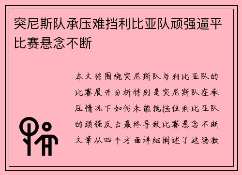 突尼斯队承压难挡利比亚队顽强逼平比赛悬念不断