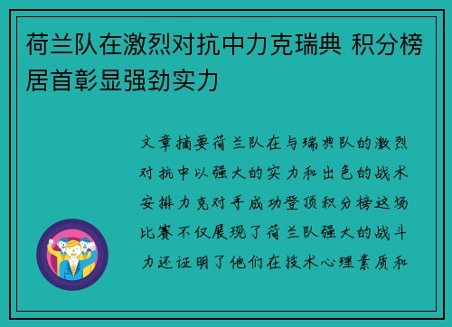 荷兰队在激烈对抗中力克瑞典 积分榜居首彰显强劲实力