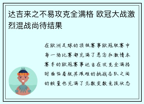 达吉来之不易攻克全满格 欧冠大战激烈混战尚待结果
