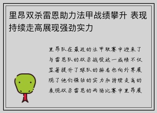 里昂双杀雷恩助力法甲战绩攀升 表现持续走高展现强劲实力