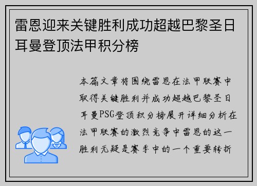 雷恩迎来关键胜利成功超越巴黎圣日耳曼登顶法甲积分榜