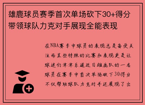 雄鹿球员赛季首次单场砍下30+得分 带领球队力克对手展现全能表现