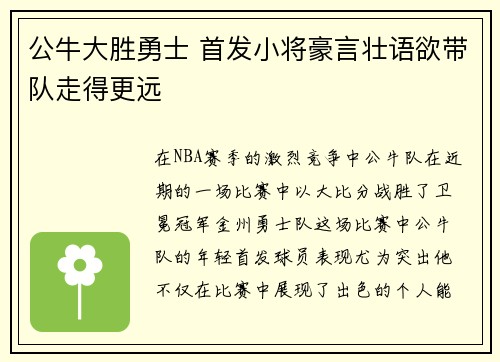 公牛大胜勇士 首发小将豪言壮语欲带队走得更远