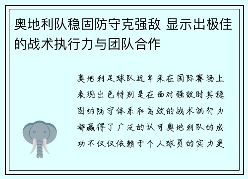 奥地利队稳固防守克强敌 显示出极佳的战术执行力与团队合作