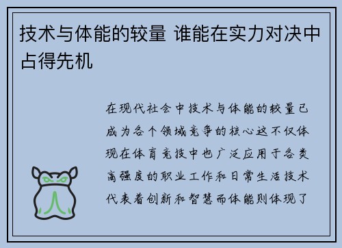 技术与体能的较量 谁能在实力对决中占得先机