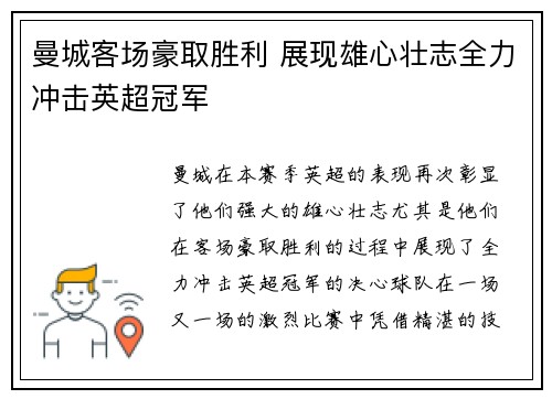 曼城客场豪取胜利 展现雄心壮志全力冲击英超冠军
