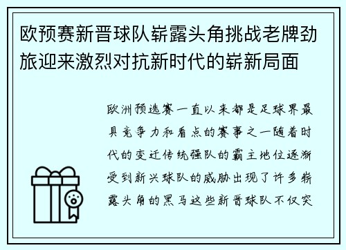 欧预赛新晋球队崭露头角挑战老牌劲旅迎来激烈对抗新时代的崭新局面