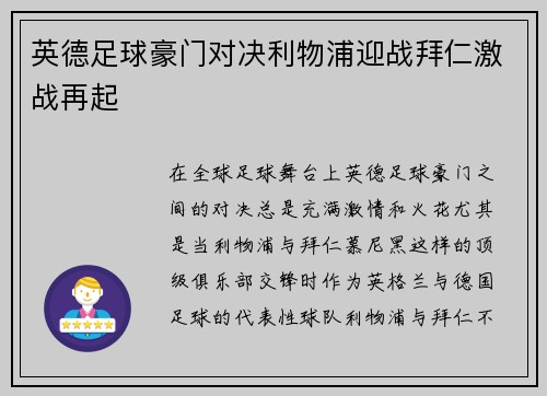 英德足球豪门对决利物浦迎战拜仁激战再起