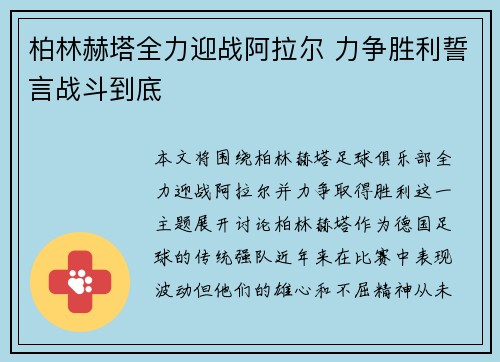 柏林赫塔全力迎战阿拉尔 力争胜利誓言战斗到底