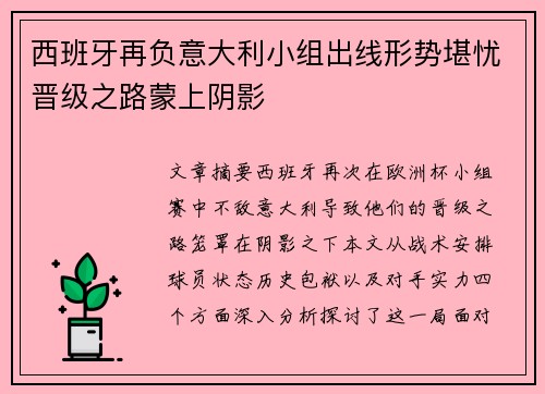 西班牙再负意大利小组出线形势堪忧晋级之路蒙上阴影
