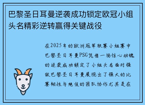 巴黎圣日耳曼逆袭成功锁定欧冠小组头名精彩逆转赢得关键战役